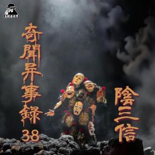 【奇闻异事录】38·《阴三信》-圣眼看世界