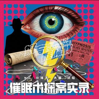 VOL424.催眠术探案实录｜是破案神器还是记忆陷阱？