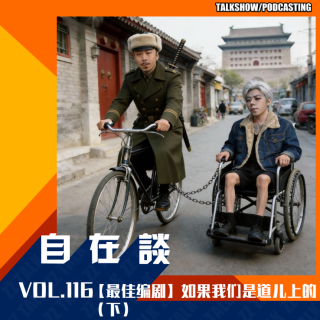 VOL.116【最佳编剧】-如果我们是道儿上的（下）