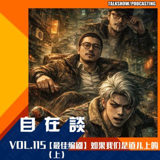 VOL.115【最佳编剧】-如果我们是道儿上的（上）