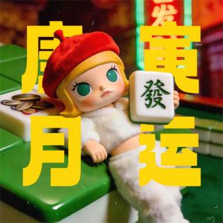 庚寅月运（2.4-3.5）：十天干好运&桃花&减肥指南｜奇门月运系列