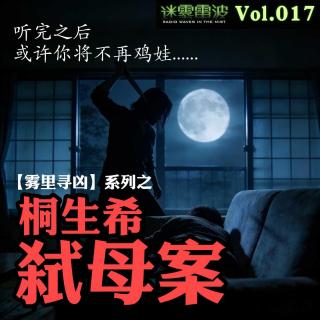 Vol.017 | 雾里寻凶：桐生希弑母案——从乖乖女到杀人犯的毁灭之路