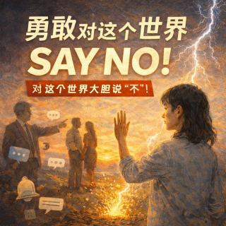Ep53 勇敢对这个世界Say No！