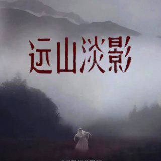 《远山淡影》：我这一生常觉亏欠，人可不可以为自己而活？| 第174期读书会