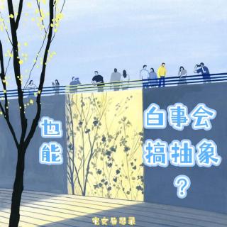 我就不信了！白事会也能搞抽象？【播客会客厅】