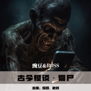 【古今怪谈】僵尸