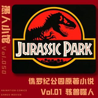 【侏罗纪公园】Vol.01 骇兽噬人