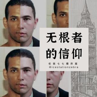 E96 无根者的信仰：伦敦七七爆炸案