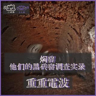 E61.焖窑：他们的黑砖窑调查实录