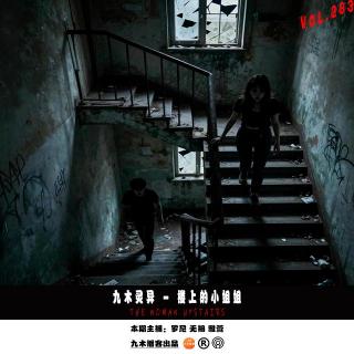 九木灵异 - 楼上的小姐姐