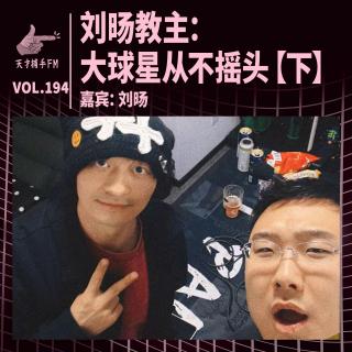 刘旸教主：大球星从不摇头【下】 | 天才职业194