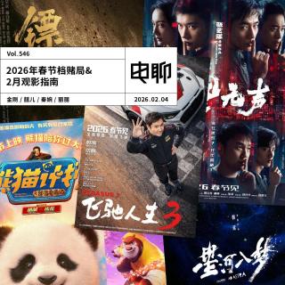 Vol.546 2026年春节档赌局&2月观影指南