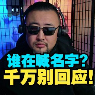 不知道谁在叫你名字，千万别回应！【鸡皮疙瘩小故事】