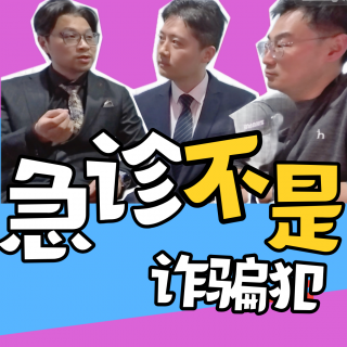 VOL.195急诊卢骁 x 神外严锋：急诊不是诈骗犯（含彩蛋）