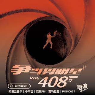 Vol.408 争当男明星