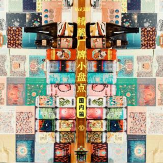 vol.201 精酿厂牌小盘点-国内篇10