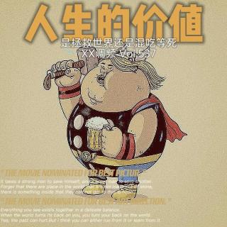 人生的价值是拯救世界还是混吃等死Vol.537 XXFM