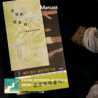 冬日特辑：当世界摇晃时，我们抱紧彼此