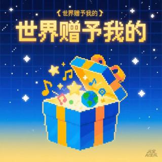 vol.039 世界赠与我矫情，也赠与我闹心！