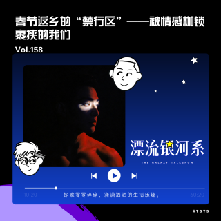 vol.158 春节返乡的“禁行区”——被情感枷锁裹挟的我们