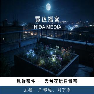 140. “这么近，又那么远”：四川资阳花坛藏尸案和四川泸州花坛白骨案