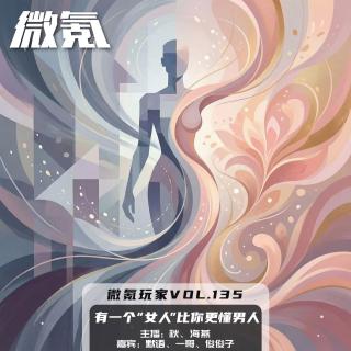有一个“女人”比你更懂男人【微氪玩家vol-135】