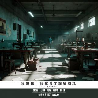 891.狱三年，我学会了踩缝纫机