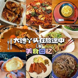 ep88-吃的好不好，决定旅行的质量——大馋丫头在旅途中的美食记忆