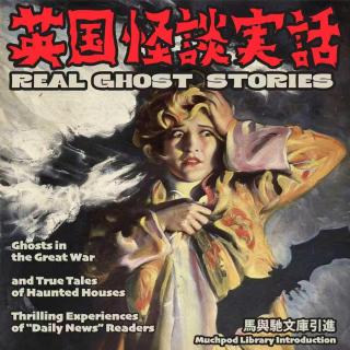 英国怪谈：战场幽灵与鬼屋梦魇|迷离境界021