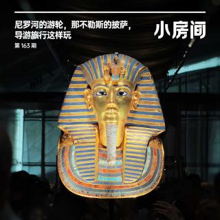 163 尼罗河的游轮，那不勒斯的披萨，导游旅行这样玩