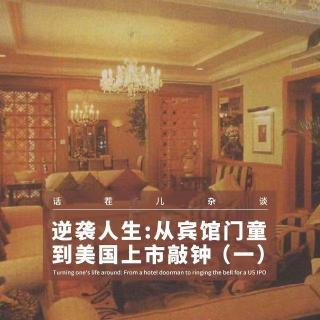 VOL.379 逆袭人生：从宾馆门童到美国上市敲钟