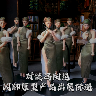 Vol.235 冯阳昆阔聊原型产品出展际遇