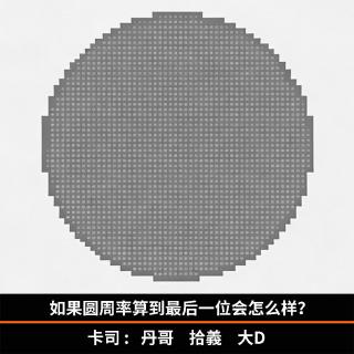 如果圆周率算到最后一位会怎么样？