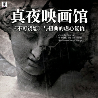 真夜映画馆 - 《不可饶恕》与扭曲的虐心复仇