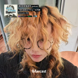 “我知道我在干什么” W/阿鹏 | 请回答普鲁斯特 058