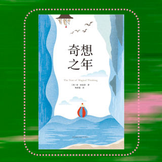 017 当挚爱突然离开，我们都在经历“奇想之年”｜琼·狄迪恩《奇想之年》