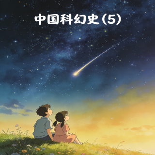 Vol.372 中国科幻史完结（5）