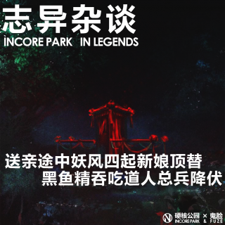 vol.503 志异杂谈 ep.11 送亲妖风四起新娘顶替，鱼精吞吃道人总兵降妖