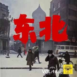 《东北》vol.156