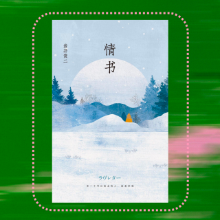 018 情人节特辑：年少时的爱情是一场漫长的自我确认｜岩井俊二《情书》