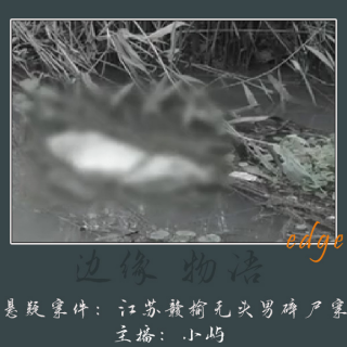 59.双|“承枝”：江苏赣榆无头男碎尸案