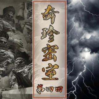 Act.04 奇珍密室｜古有纨绔假雷神 & 今有恶徒碎石碑