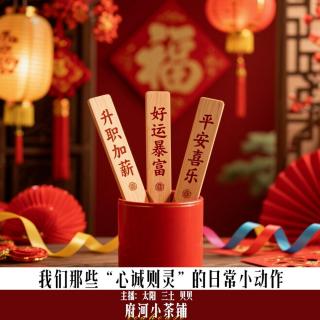 我们那些“心诚则灵”的日常小动作