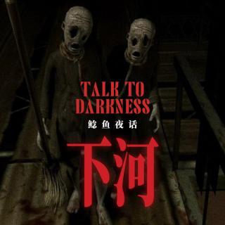 Ep257.“阳光明媚的吊诡——清晰的群体癔症：从下河开始，一个都跑不掉”