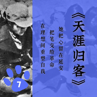 「十二」《天涯归客》：她把心留在延安，把笔交给革命，在理想间重塑自我