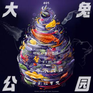 085-上帝水族箱，异形编年史：生命星球的版本迭代