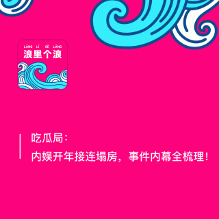 127、吃瓜局：内娱开年接连塌房，事件内幕全梳理！