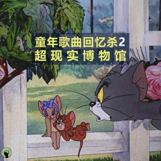 赏析—童年经典音乐回忆杀（2），这回真起鸡皮疙瘩！