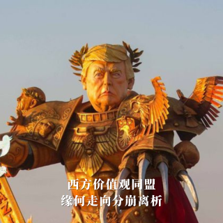 四维超话：西方价值观同盟，缘何走向分崩离析