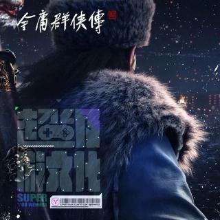 看《金庸》贺岁 听超游论剑